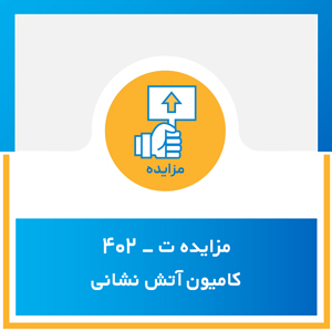 مزایده ت -402 کامیون آتش نشانی