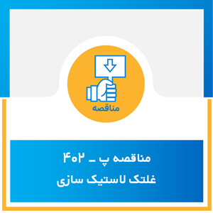 مناقصه پ-402 غلتک لاستیک سازی