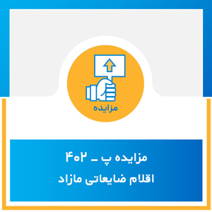 مزایده پ-402 اقلام ضایعاتی مازاد