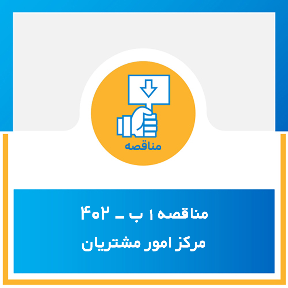 مناقصه 1 ب- 402 مرکز امور مشتریان