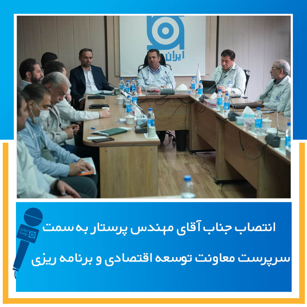 انتصاب جناب آقای مهندس پرستار به سمت سرپرست معاونت توسعه اقتصادی و برنامه ریزی