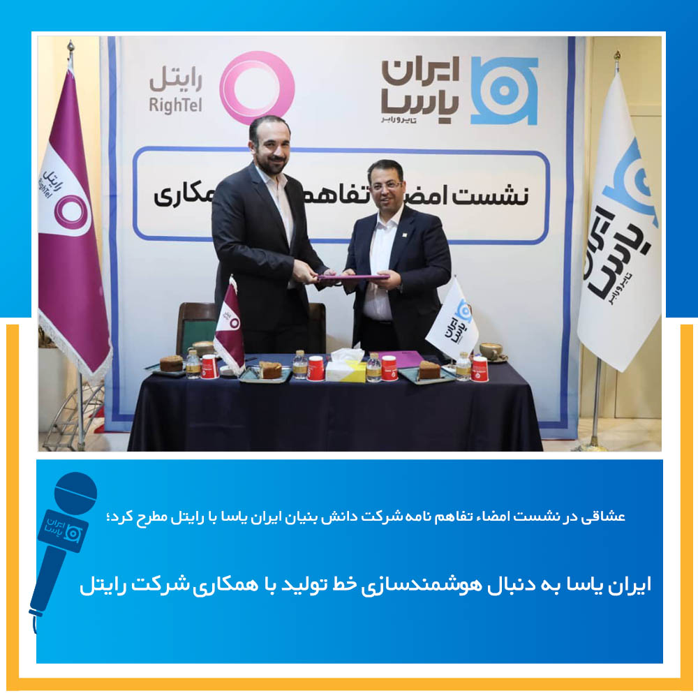 ایران یاسا به دنبال هوشمندسازی خط تولید با همکاری شرکت رایتل