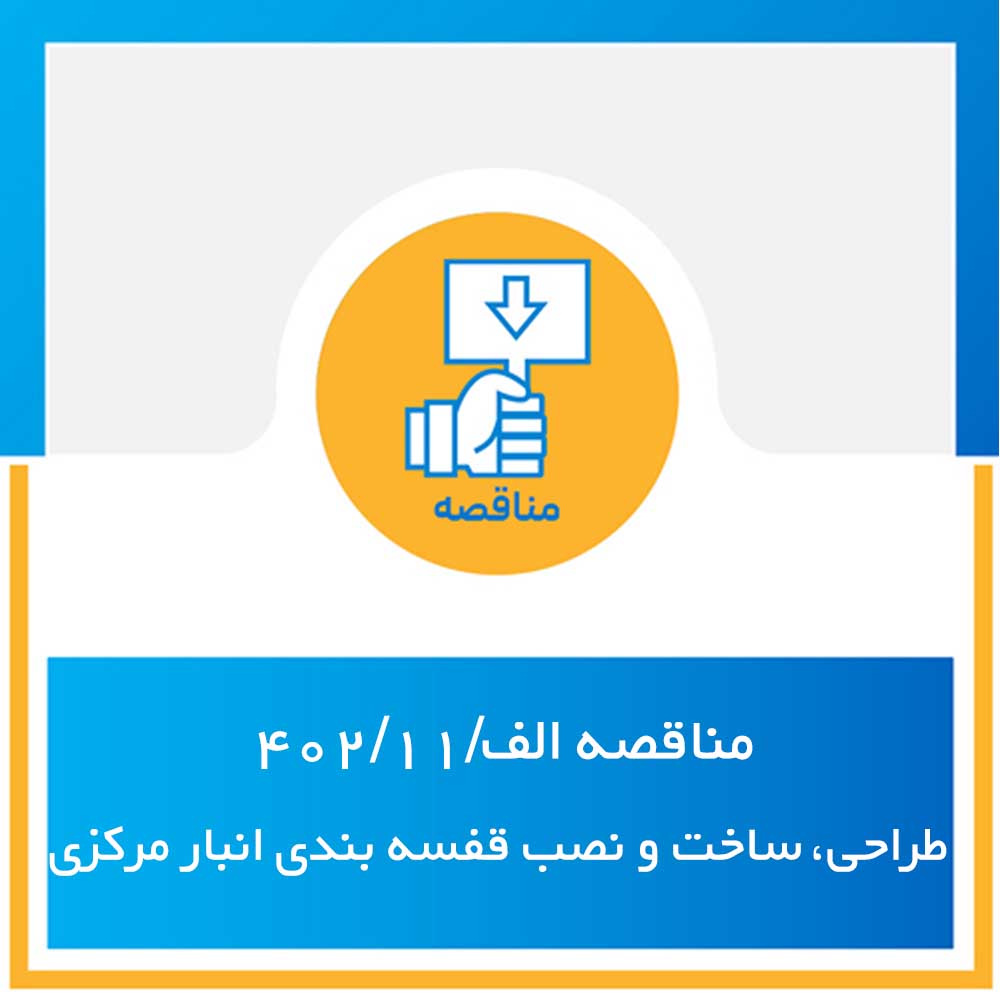 مناقصه الف/402/11_طراحی، ساخت و نصب قفسه بندی انبار مرکزی