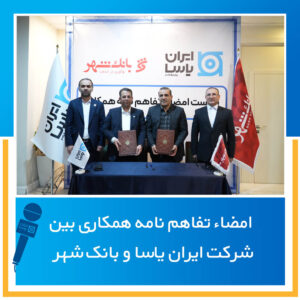 امضاء تفاهم نامه همکاری بین شرکت ایران یاسا و بانک شهر
