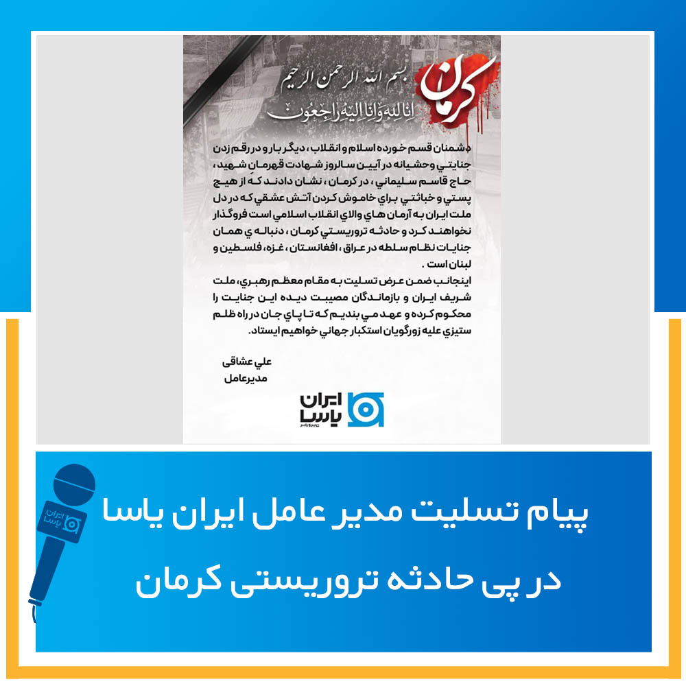 پیام تسلیت مدیر عامل ایران یاسا در پی حادثه تروریستی کرمان