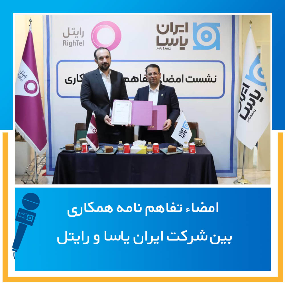 امضاء تفاهم نامه همکاری بین شرکت ایران یاسا و رایتل