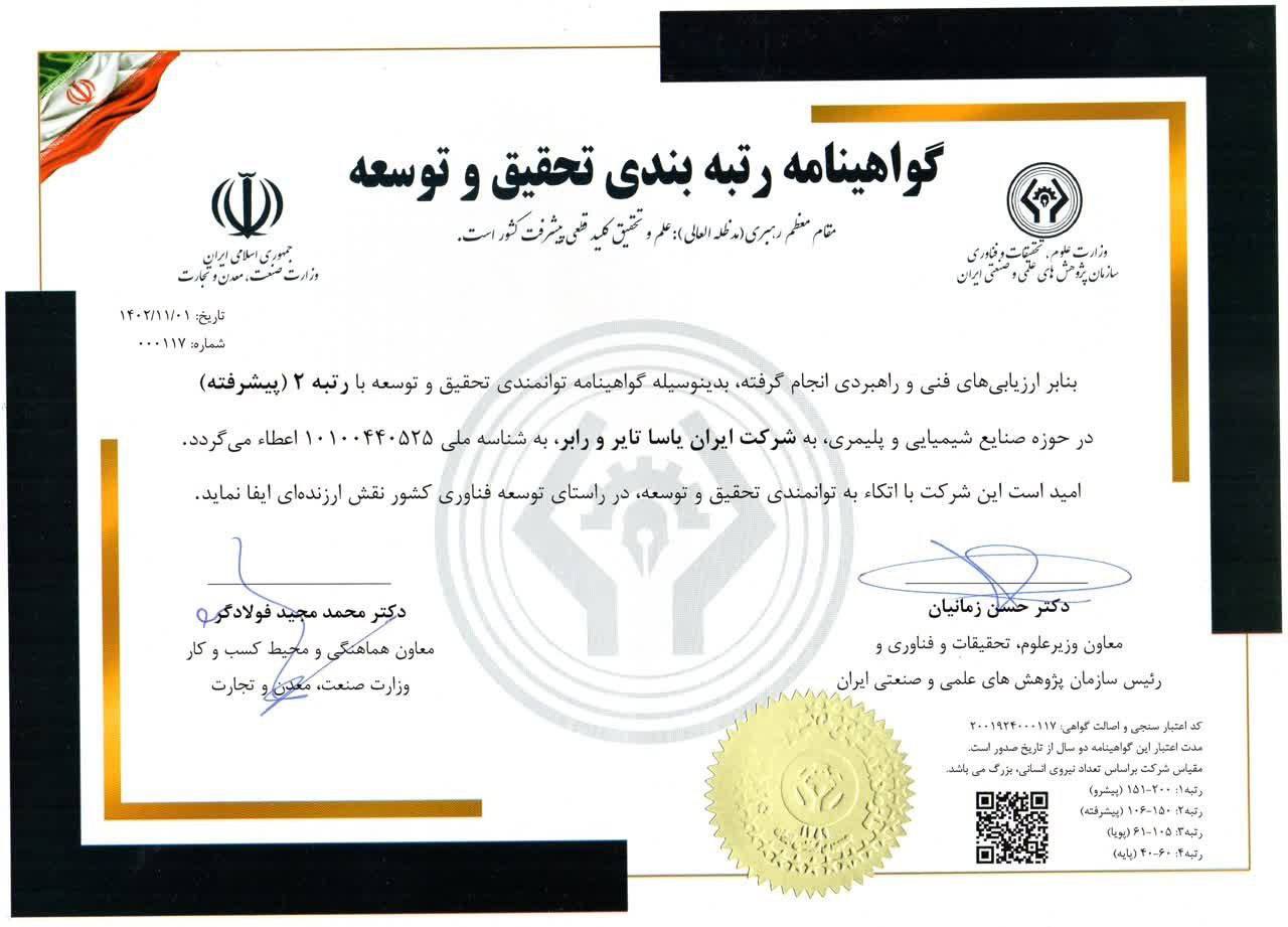 اخذ گواهینامه رتبه بندی تحقیق و توسعه توسط شرکت ایران یاسا