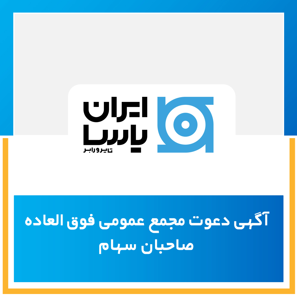 آگهی دعوت مجمع عمومی فوق العاده صاحبان سهام