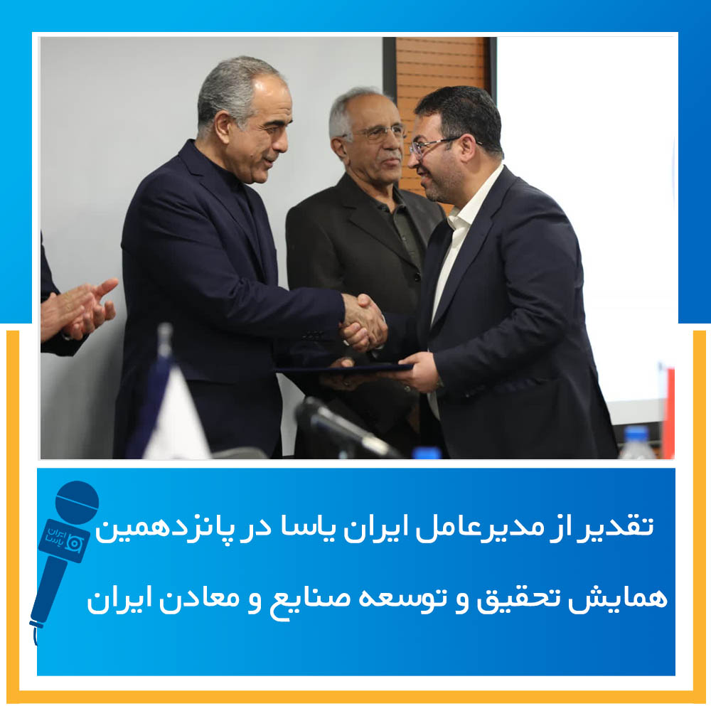 تقدیر از مدیرعامل ایران یاسا در پانزدهمین همایش تحقیق و توسعه صنایع و معادن ایران