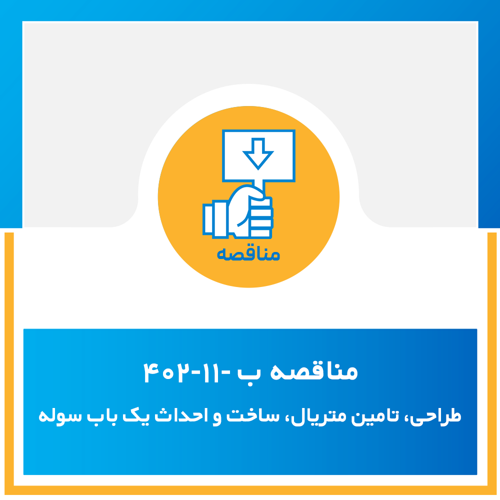 مناقصه عمومی شماره ب11 /402_ طراحی ، تامین متریال ، ساخت و احداث یک باب سوله