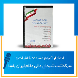 انتشار آلبوم مستند خاطرات و سرگذشت شهدای عالی مقام ایران یاسا