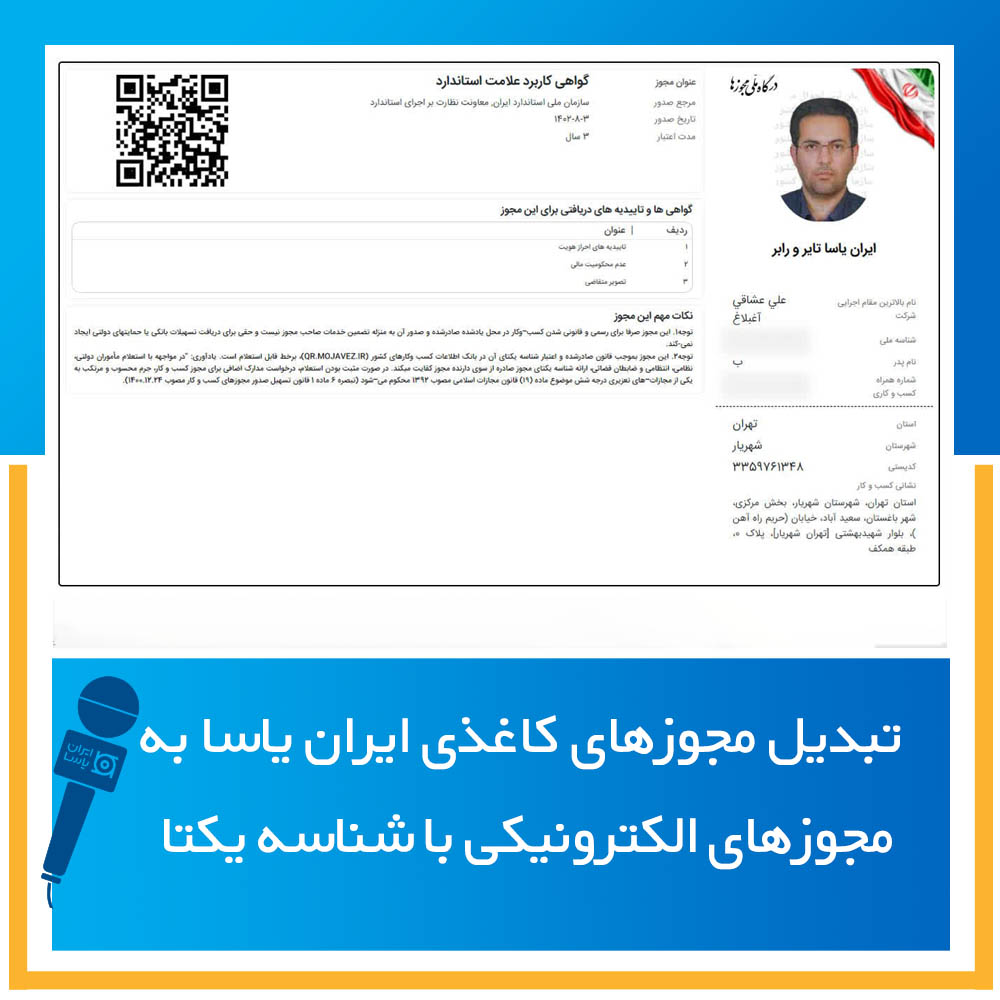 تبدیل مجوزهای کاغذی ایران یاسا به مجوزهای الکترونیکی با شناسه یکتا