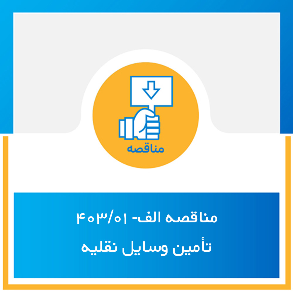 مناقصه عمومی شماره الف 403/01