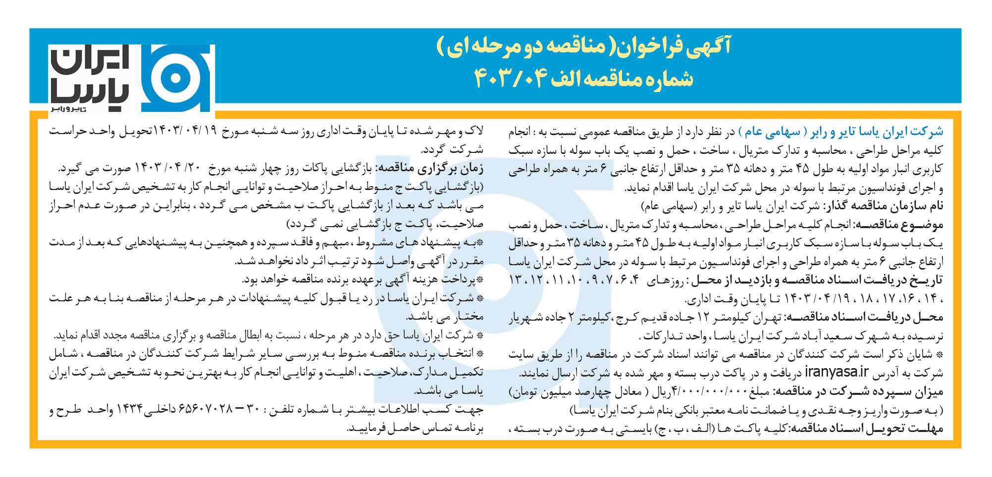 آگهی فراخوان( مناقصه دو مرحله ای ) شماره مناقصه الف 04/403