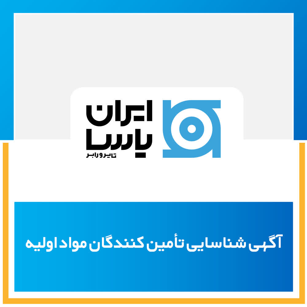 شناسایی تأمین کنندگان مواد اولیه