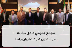 مجمع عمومي عادی سالانه سهامداران شرکت ایران یاسا