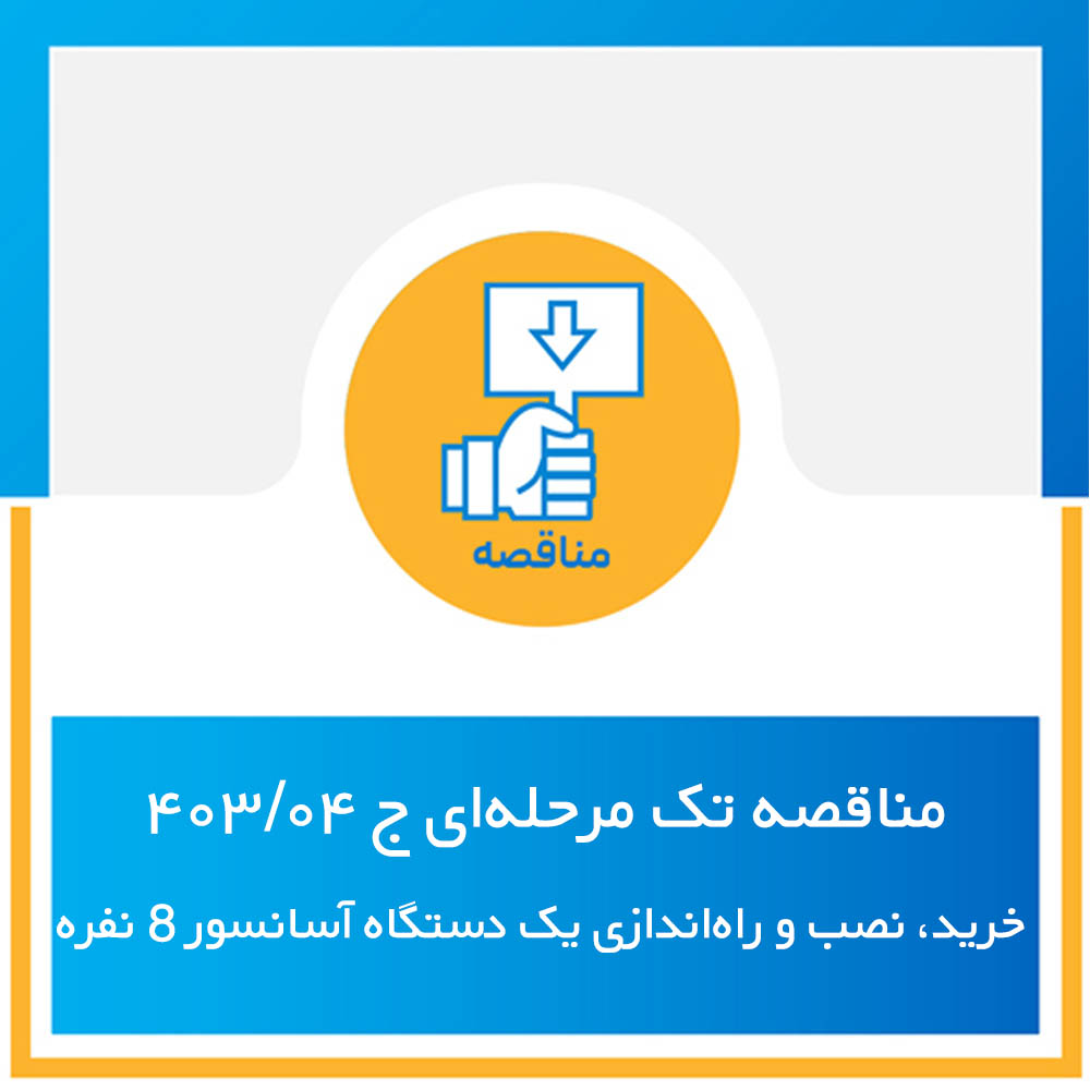 آگهی فراخوان (مناقصه تک مرحلهای) شماره مناقصه ج 04/403
