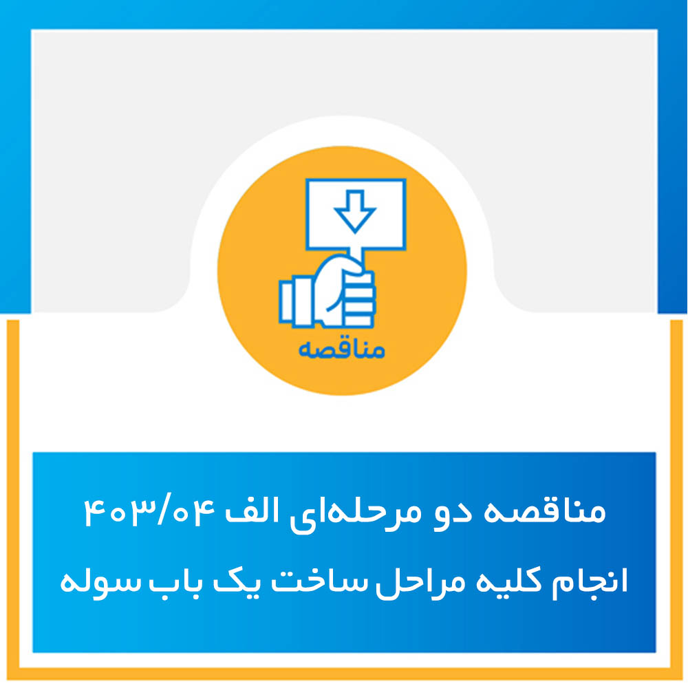 آگهی فراخوان (مناقصه دو مرحله ای) مناقصه الف 403/04