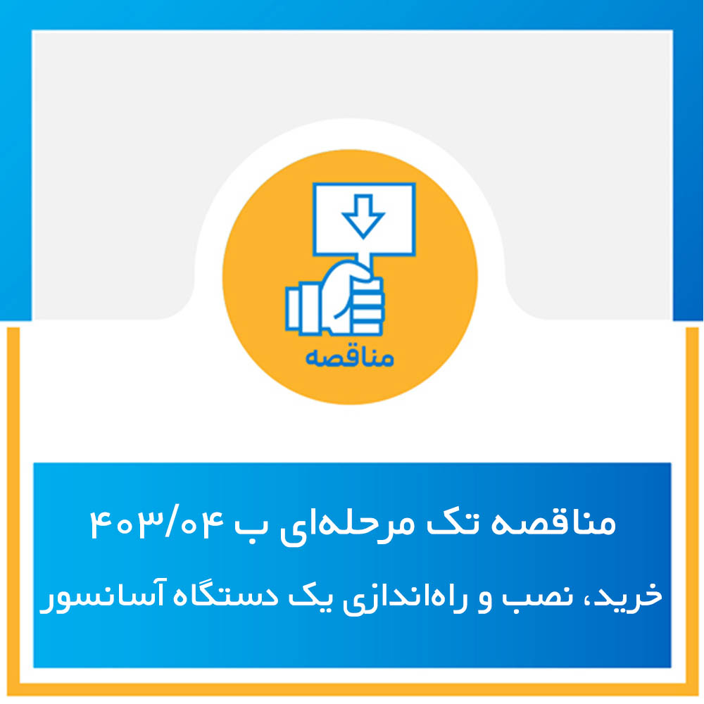 آگهی فراخوان (مناقصه تک مرحلهای) شماره مناقصه ب 403/04