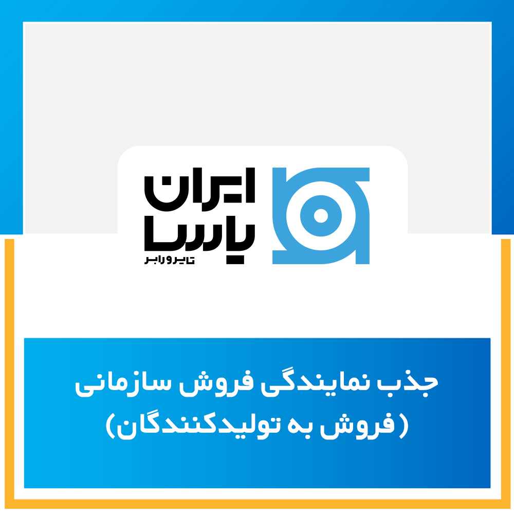 جذب نمایندگی فروش سازمانی (فروش به تولیدکنندگان)