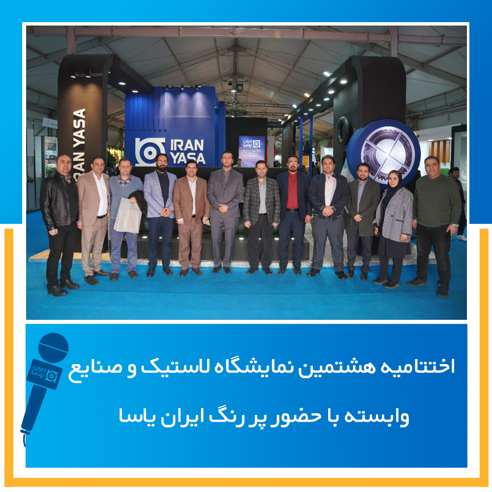 اختتامیه هشتمین نمایشگاه لاستیک و صنایع وابسته با حضور پر رنگ ایران یاسا